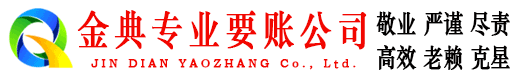 海口金典收账公司
